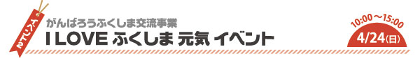 ふくしま 元気イベント市の画像