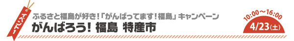 がんばろう！福島　特産市の画像