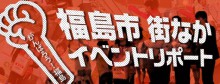 がんばろう福島！福島市街なかイベントレポートの画像