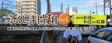 ふくしま日和Vol.1の画像