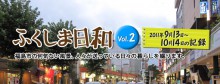 ふくしま日和　Vol.2の画像