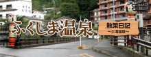 ふくしま温泉　散策日記　土湯温泉編の画像