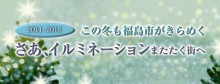 2011-2012　この冬も福島市がきらめく　さあ、イルミネーションまたたく街への画像