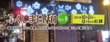 ふくしま日和　Vol.3の画像