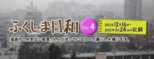 ふくしま日和　Vol.4の画像