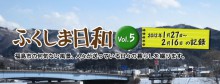 ふくしま日和　Vol.5の画像