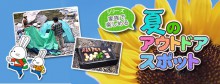 福島市　夏のアウトドアスポットの画像