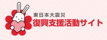 東日本大震災復興支援活動サイトの画像