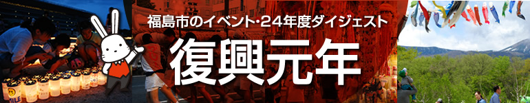 福島市のイベント・24年度ダイジェスト　復興元年の画像