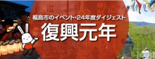 福島市のイベント・24年度ダイジェスト　復興元年の画像