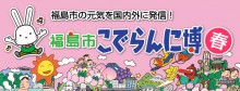 「福島市の元気　こでらんに博　春」のアイキャッチ画像