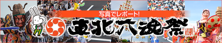 東北六魂祭2013福島　写真でレポート！のタイトル画像