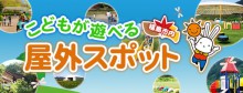 「こどもが遊べる屋外スポット」のアイキャッチ画像