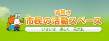 「福島市市民の活動スぺース　いきいき　楽しく　元気に」のアイキャッチ画像