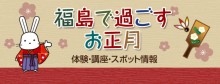 「福島で過ごすお正月」のアイキャッチ画像