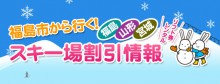 福島市から行く！スキー場割引情報　福島・山形・宮城のアイキャッチ画像