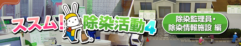 「ススム！除染活動4　除染監理員・除染情報施設編」のタイトル画像