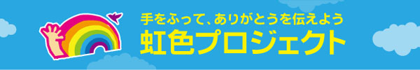 手をふって、ありがとうを伝えよう　虹色プロジェクトの画像