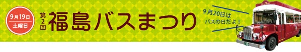 第2回福島バスまつりの画像