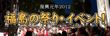 復興元年2012年　福島の祭り・イベントの画像