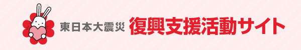 東日本大震災復興支援活動サイトの画像