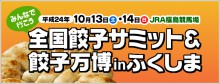 全国餃子サミット＆ 餃子万博inふくしまの画像