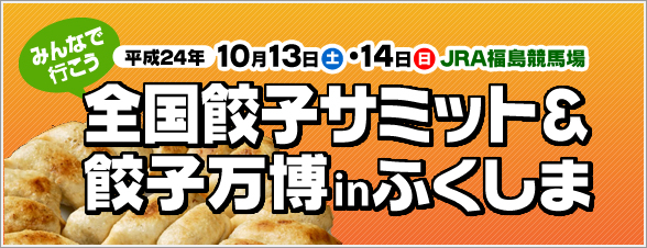 全国餃子サミット＆ 餃子万博inふくしまの画像