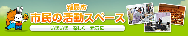 福島市市民の活動スぺース　いきいき　楽しく　元気にの画像