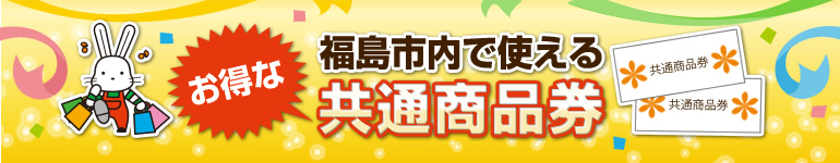 福島市内で使えるお得な共通商品券の画像