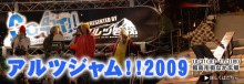 アルツジャム!!2009の画像