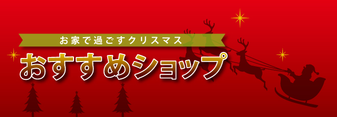 お家で過ごすクリスマス　おすすめショップの画像