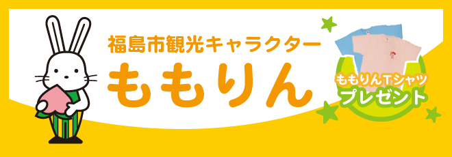 福島市観光キャラクターももりんの画像