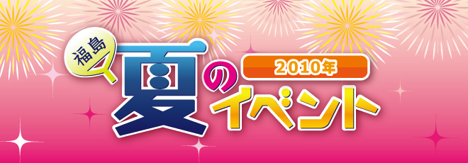 福島夏のイベント2010の画像