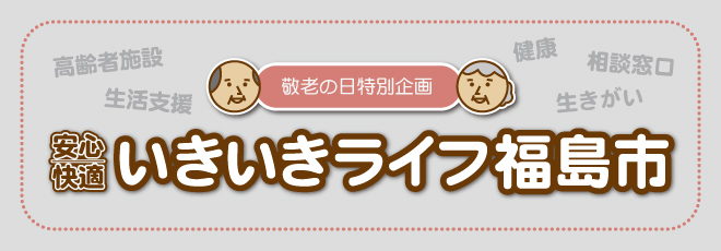 敬老の日特別企画　安心・快適　いきいきライフ福島市の画像