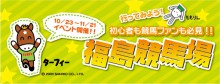 初心者も競馬ファンも必見!!福島市といえば　福島競馬場の画像