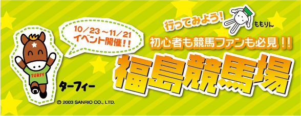 初心者も競馬ファンも必見!!福島市といえば　福島競馬場の画像