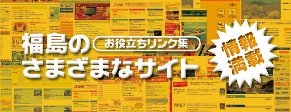 情報満載!!お役立ちリンク集　福島のさまざまなサイトの画像