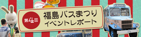 第4回福島バスまつり　イベントレポートの画像