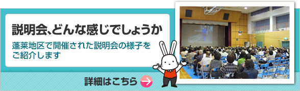 説明会どんな感じでしょうか 蓬莱地区で開催された説明会の様子をご紹介します