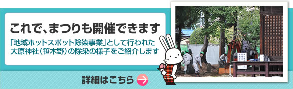 これで、まつりも開催できます 「地域のホットスポット除染事業」として行われた大原神社（笹木野）の除染の様子をご紹介します