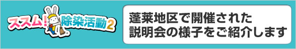 蓬莱地区で開催された説明会の様子をご紹介します