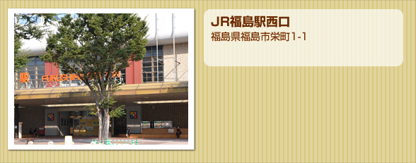 JR福島駅西口
福島県福島市栄町1-1