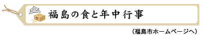 福島の食と年中行事