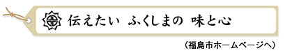 伝えたいふくしまの味と心