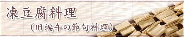 福島のおいしい郷土料理　凍豆腐料理