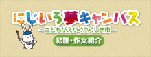 にじいろ夢キャンバス～こどもがえがくふくしま市～絵画・作文紹介の画像
