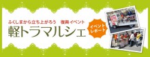 ふくしまから立ち上がろう復興イベント　軽トラマルシェ　イベントレポートの画像