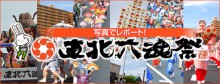 東北六魂祭2013福島　写真でレポート！の画像