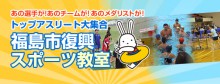 あの選手が！あのチームが！あのメダリストが！トップアスリート大集合　福島市復興スポーツ教室のアイキャッチ画像