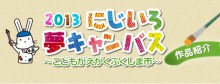 2013　にじいろ夢キャンバス～こどもがえがくふくしま市～　作品紹介のアイキャッチ画像